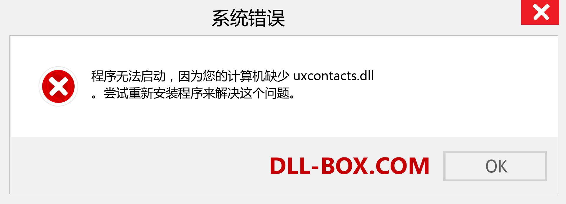 uxcontacts.dll 文件丢失？。 适用于 Windows 7、8、10 的下载 - 修复 Windows、照片、图像上的 uxcontacts dll 丢失错误